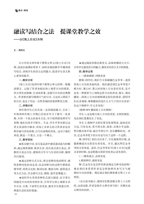 融读写结合之法_提课堂教学之效——以《海上日出》为例