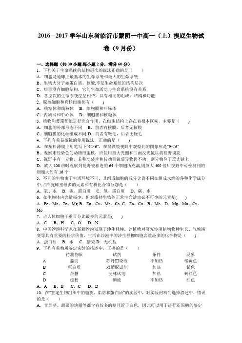 山东省临沂市蒙阴一中2016-2017学年高一上学期摸底生物试卷(9月份) 含解析