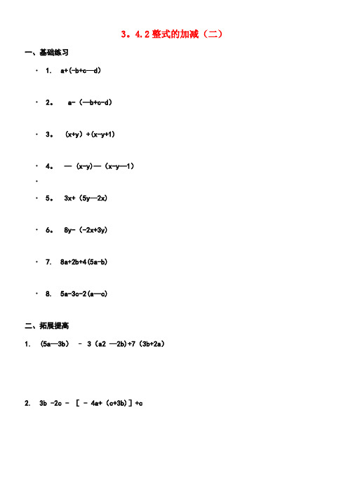 七年级数学上册3.4.2整式的加减(二)课时训练(无答案)北师大版