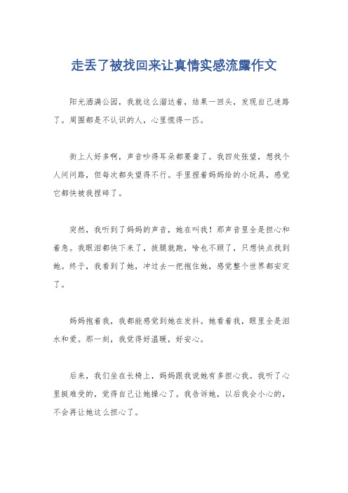 走丢了被找回来让真情实感流露作文