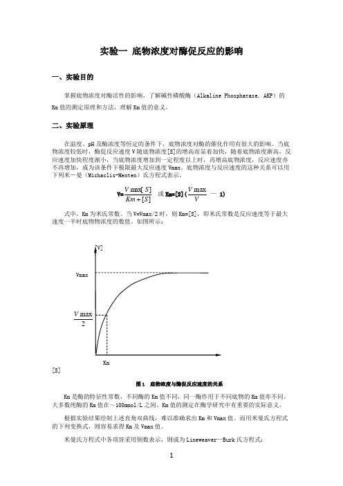 实验一底物浓度对酶促反应的影响