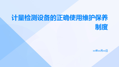 计量检测设备的正确使用维护保养制度