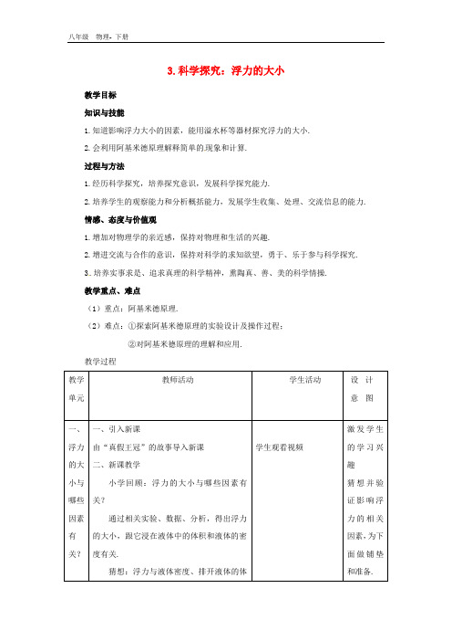 八年级物理下册 第十章 流体的力现象3科学探究:浮力的大小教案(新版)教科版