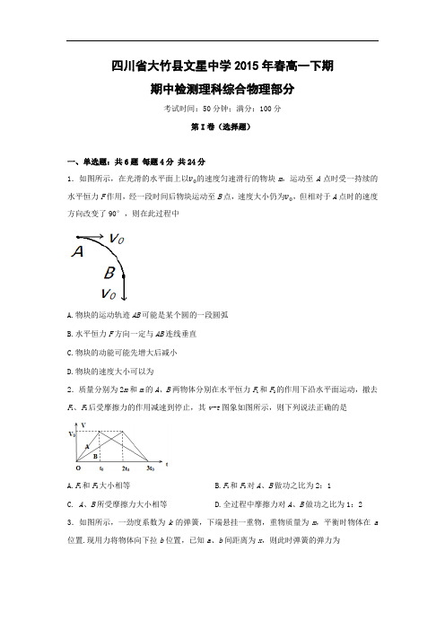 达州市大竹县文星中学2014-2015学年高一下学期期中考试物理试题及答案