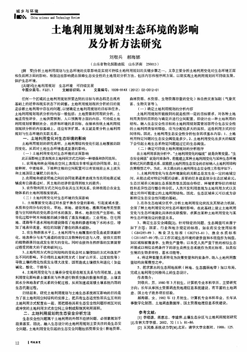 土地利用规划对生态环境的影响及分析方法研究