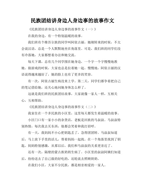 民族团结讲身边人身边事的故事作文