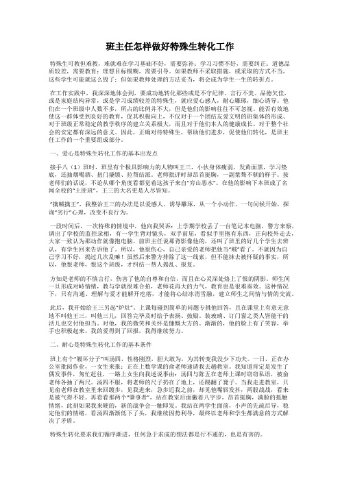 班主任怎样做好特殊生转化工作