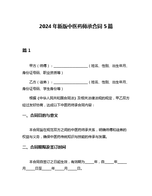 2024年新版中医药师承合同5篇