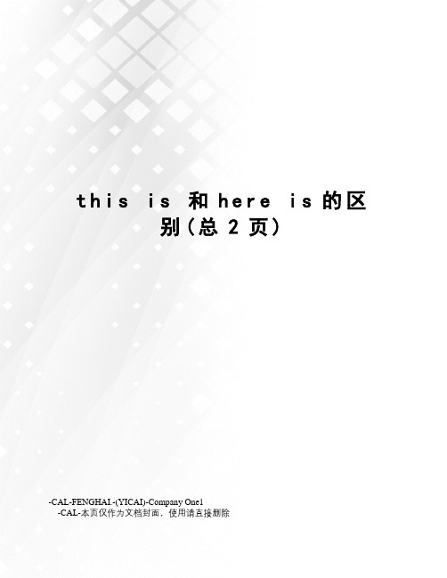 thisis和hereis的区别