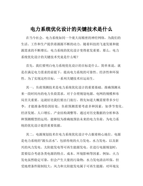 电力系统优化设计的关键技术是什么