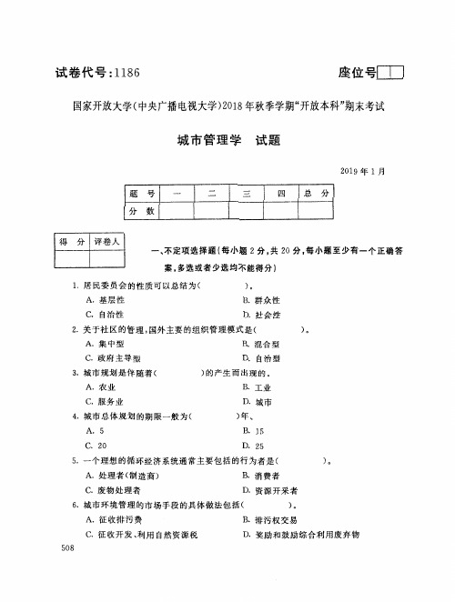 2019年电大《城市管理学》期末考试试题及答案