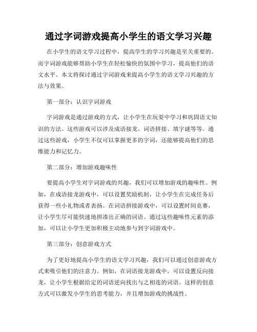 通过字词游戏提高小学生的语文学习兴趣