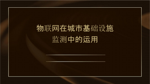 物联网在城市基础设施监测中的运用课件