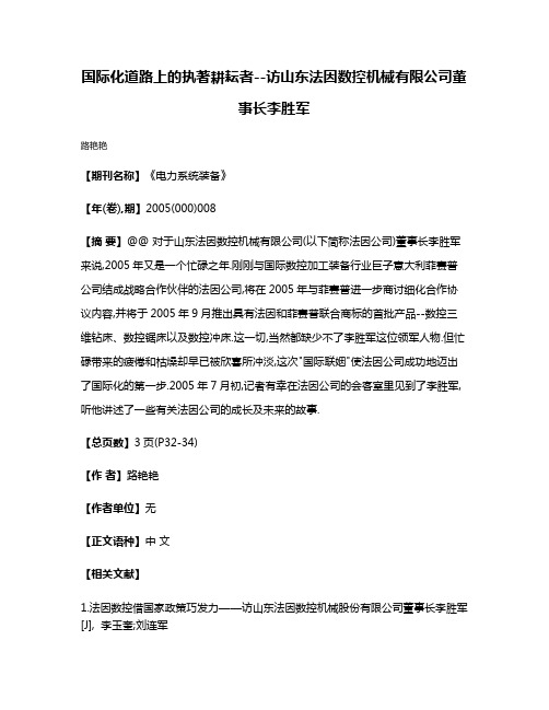 国际化道路上的执著耕耘者--访山东法因数控机械有限公司董事长李胜军