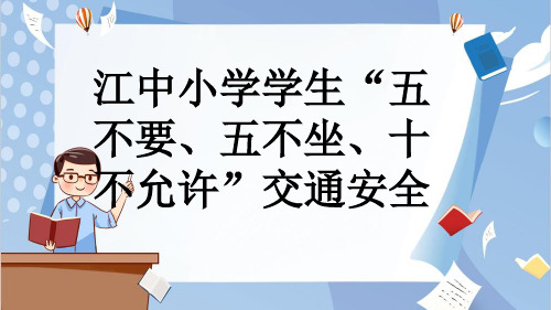 江中小学学生“五不要、五不坐、十不允许”交通安全