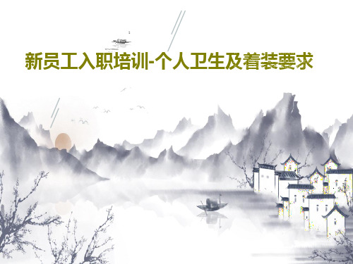 新员工入职培训-个人卫生及着装要求26页PPT