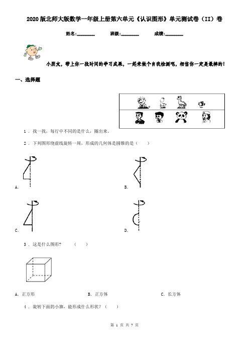 2020版北师大版数学一年级上册第六单元《认识图形》单元测试卷(II)卷