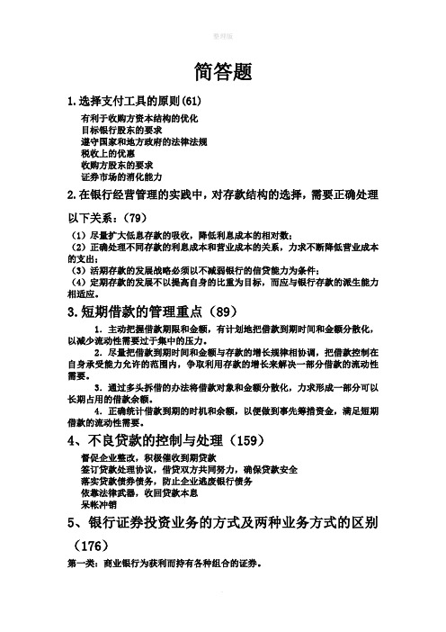 商业银行经营学 简答题及答案