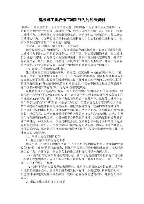 建设施工阶段偷工减料行为的刑法规制