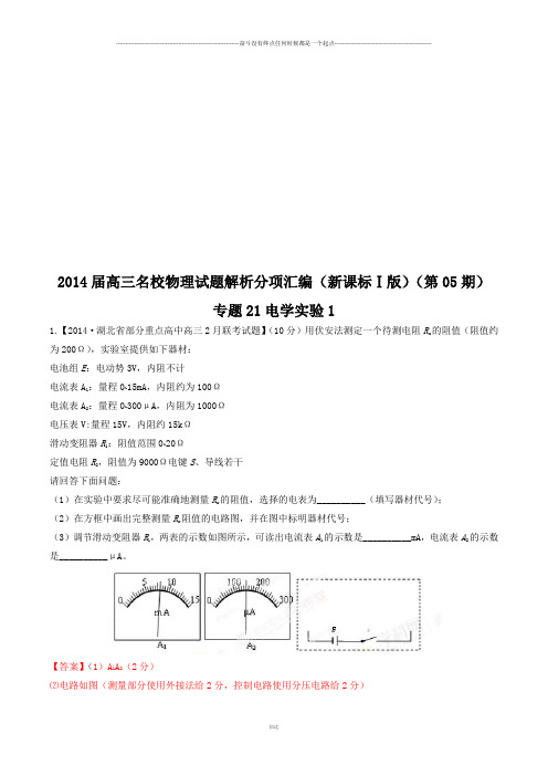 专题21电学实验1(解析版)-高三名校物理试题解析分项汇编(新课标Ⅰ版)(第05期)