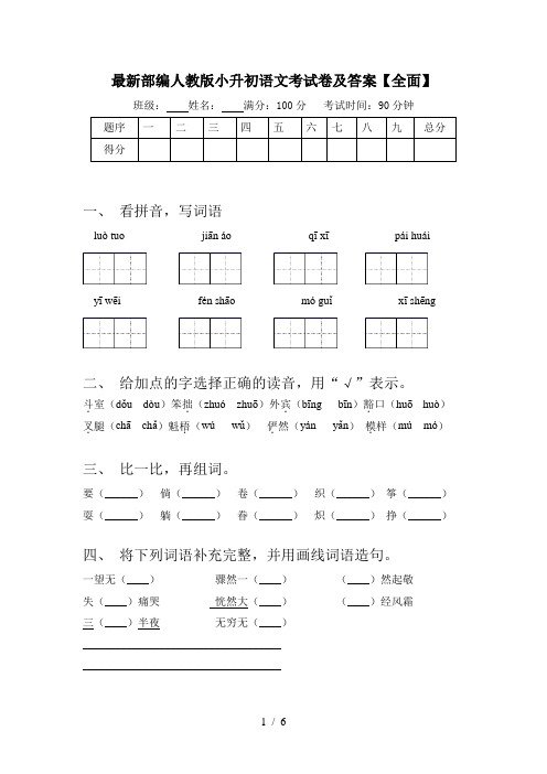 最新部编人教版小升初语文考试卷及答案【全面】