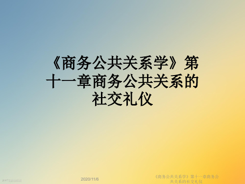 《商务公共关系学》第十一章商务公共关系的社交礼仪