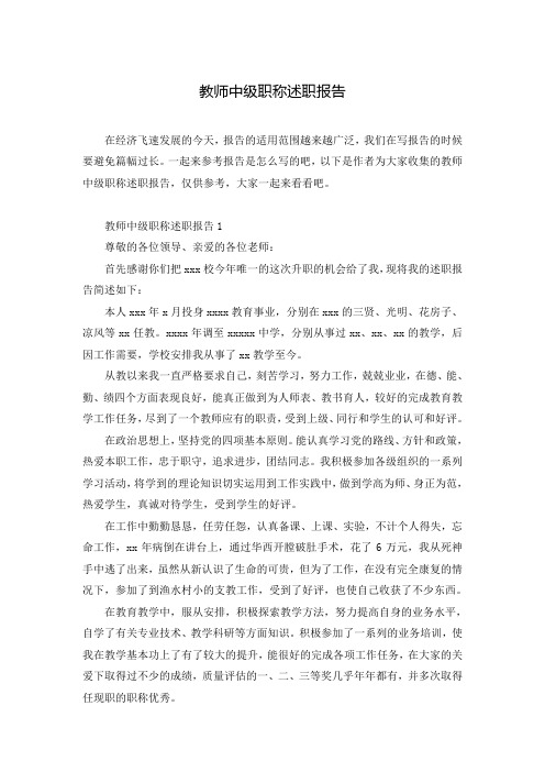 教师中级职称述职报告