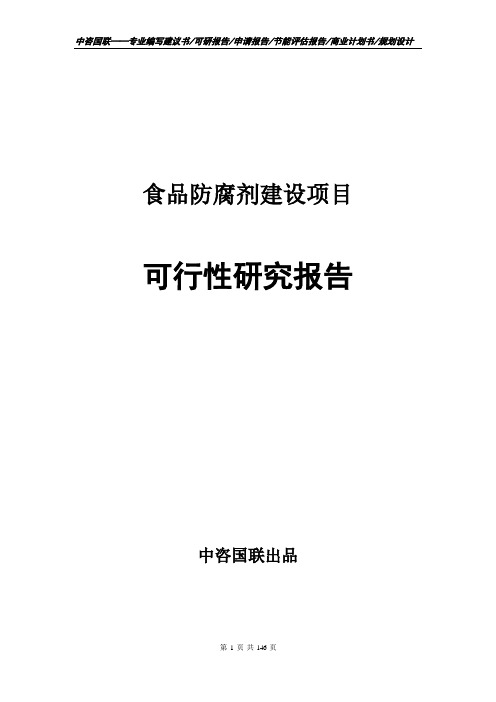 食品防腐剂建设项目可行性研究报告