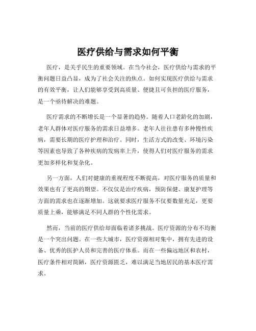 医疗供给与需求如何平衡