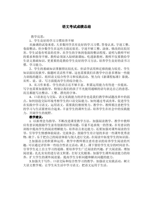 四年级各科考试成绩分析总结