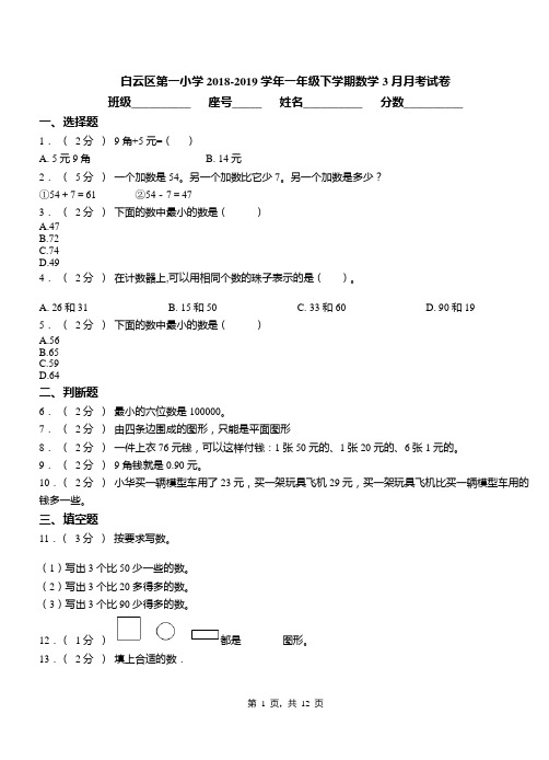 白云区第一小学2018-2019学年一年级下学期数学3月月考试卷