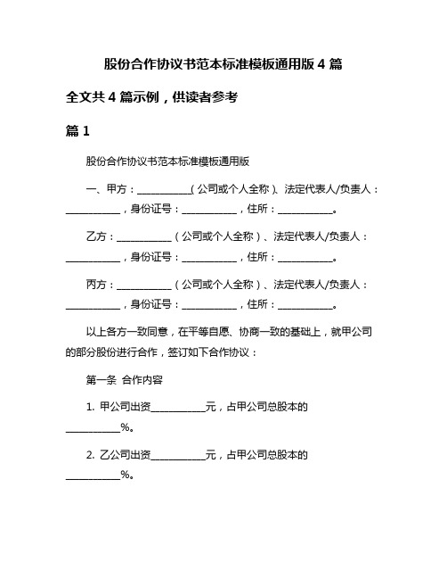 股份合作协议书范本标准模板通用版4篇