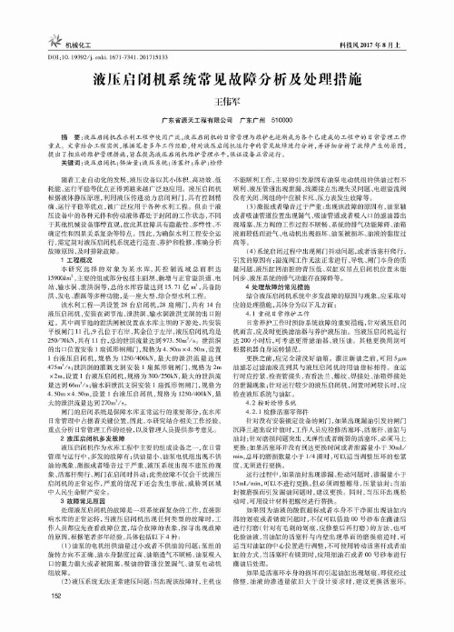 液压启闭机系统常见故障分析及处理措施