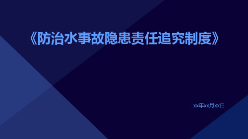 防治水事故隐患责任追究制度