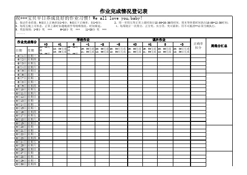 小学生作业完成情况记录表