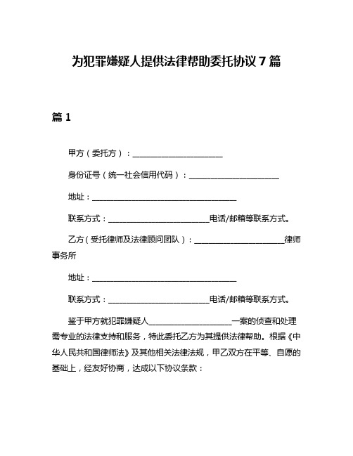 为犯罪嫌疑人提供法律帮助委托协议7篇