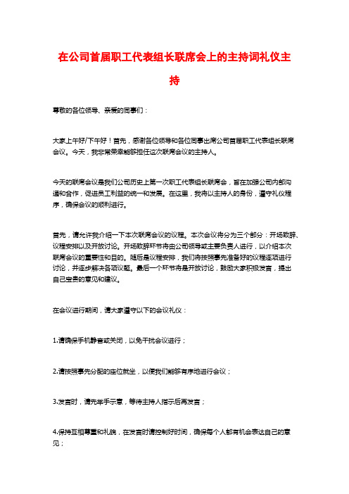 在公司首届职工代表组长联席会上的主持词礼仪主持