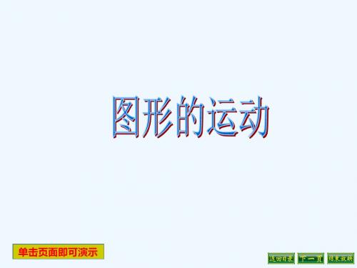 数学北师大版六年级下册《图形的运动》课件精华版