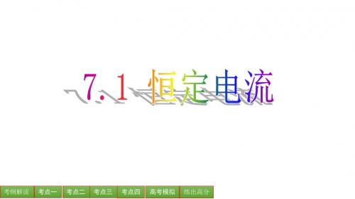 【新步步高】年高考物理大一轮总复习课件(江苏专版)恒定电流