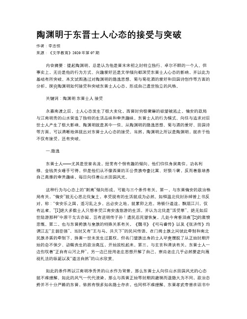 陶渊明于东晋士人心态的接受与突破