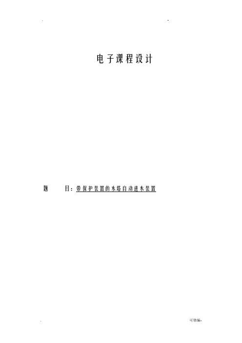 带保护装置的水塔自动进水装置课程设计报告