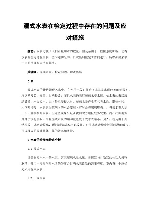 湿式水表在检定过程中存在的问题及应对措施