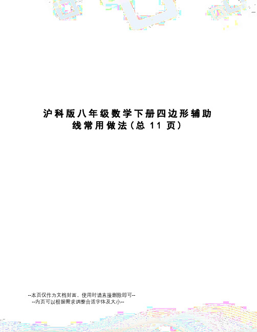 沪科版八年级数学下册四边形辅助线常用做法