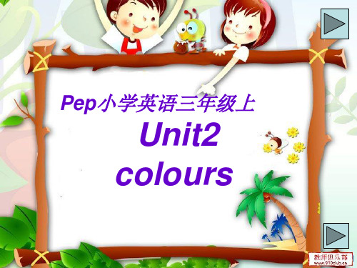 pep三年级英语上册unit2colours-优质课件