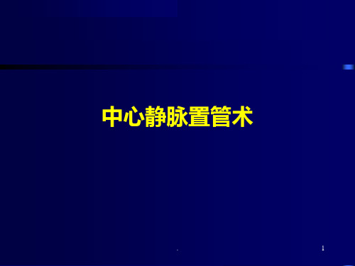 深静脉穿刺置管课件