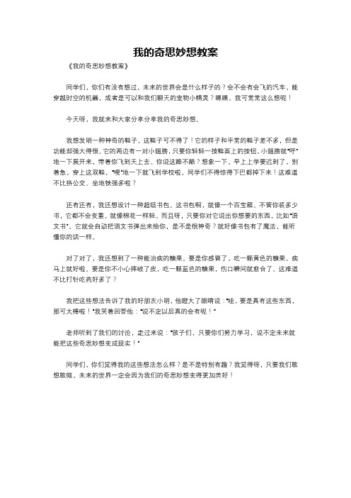 我的奇思妙想教案