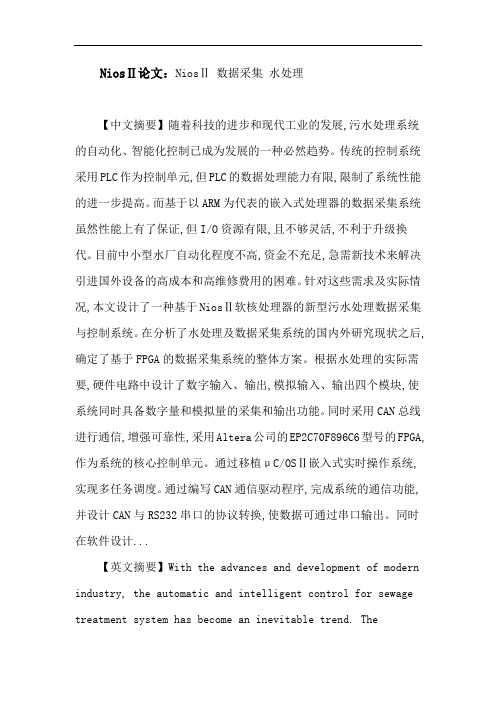 NiosⅡ论文:NiosⅡ数据采集水处理