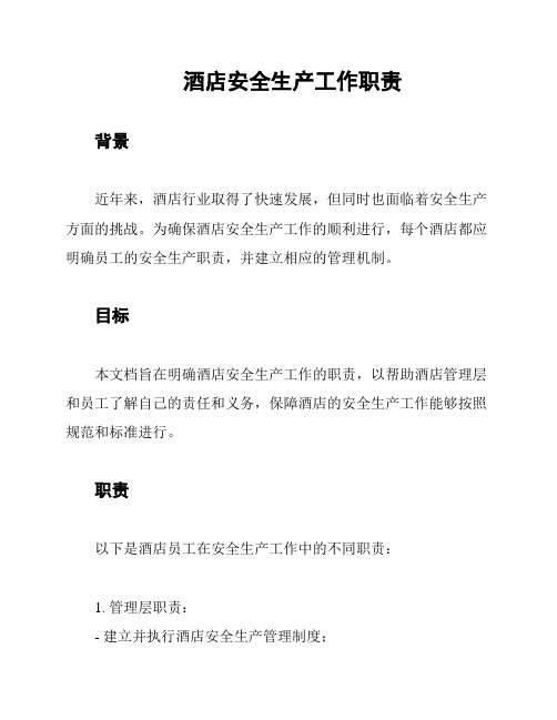 酒店安全生产工作职责