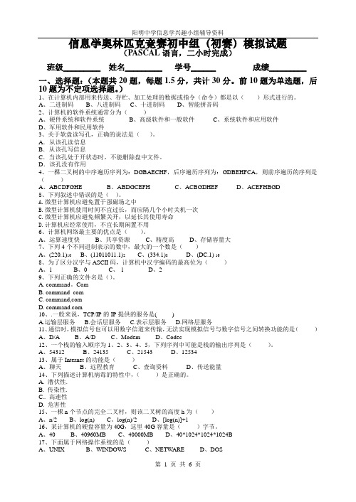 信息学奥林匹克竞赛初中组(初赛)模拟试题