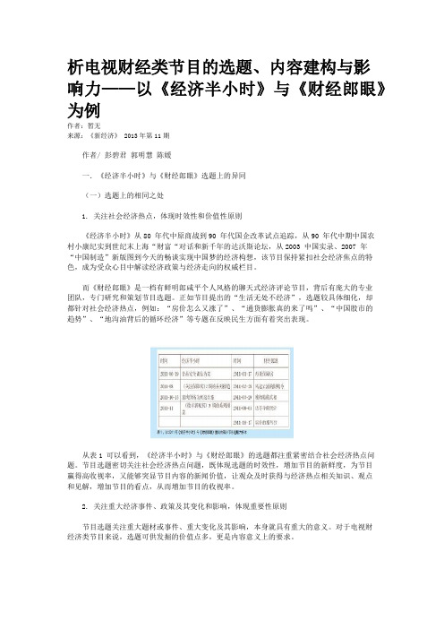 析电视财经类节目的选题、内容建构与影响力——以《经济半小时》与《财经郎眼》为例